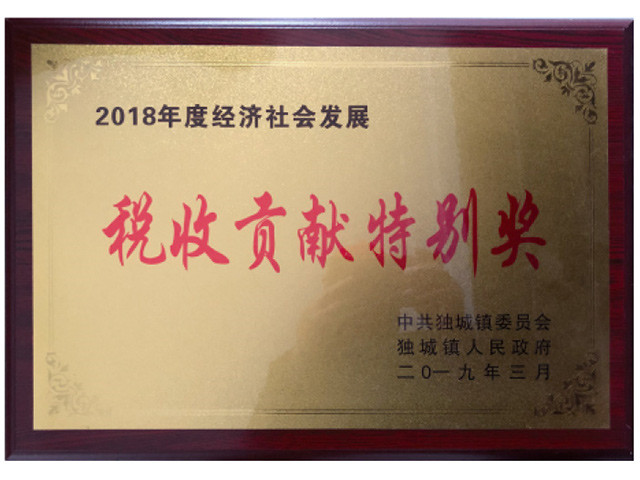稅收貢獻(xiàn)特別獎