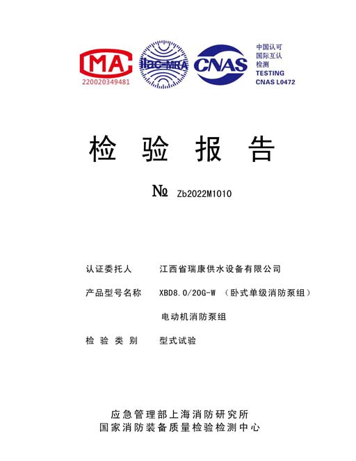 XBD8.0-20G-W臥式檢驗(yàn)報告